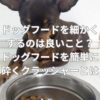 ドッグフードを細かくするのは良いこと？ドッグフードを簡単に砕くクラッシャーとは？